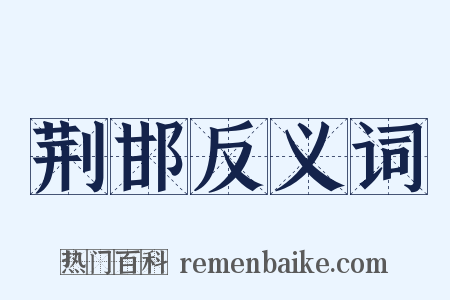 荆邯反义词是什么意思的图片